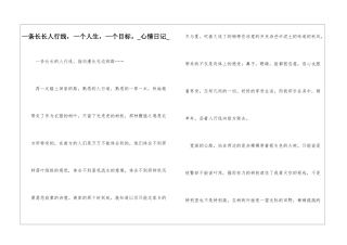 一条长长人行线-一个人生-一个目标。心情日记