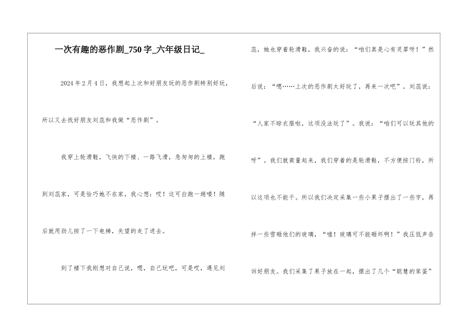 一次有趣的恶作剧750字六年级日记_第1页