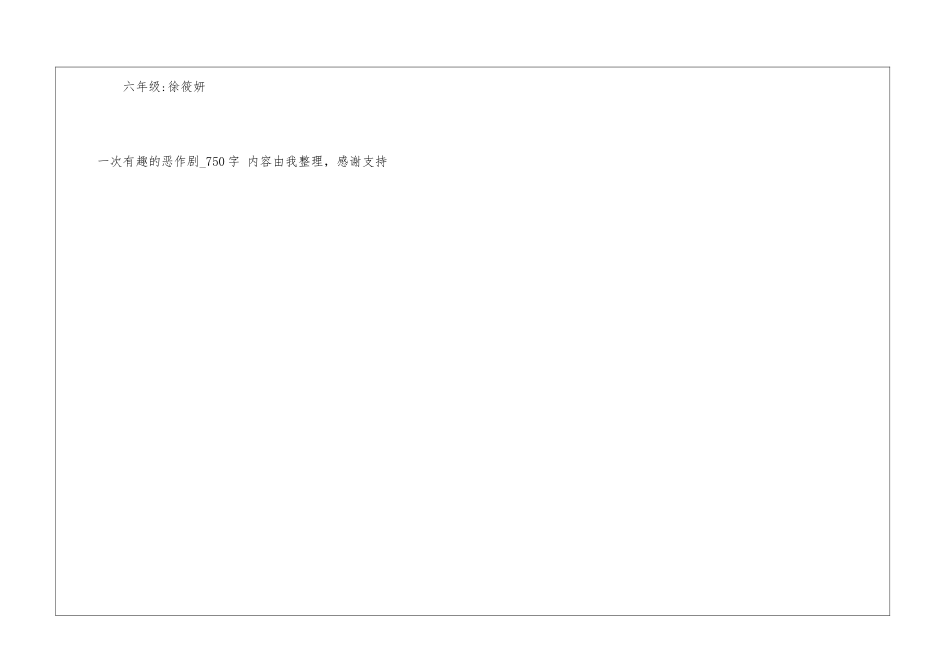 一次有趣的恶作剧750字六年级日记_第3页