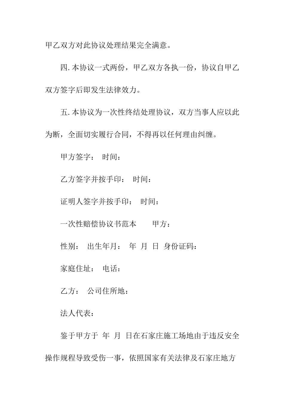 一次性赔偿协议书范本_第2页