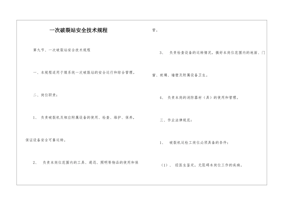 一次破碎站安全技术规程_第1页