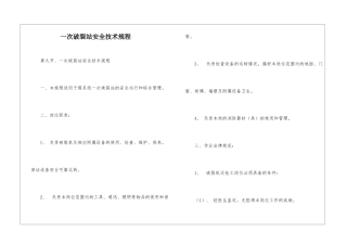 一次破碎站安全技术规程