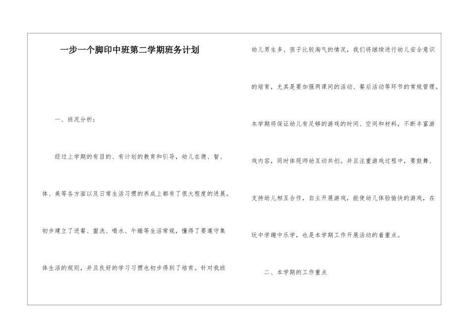 一步一个脚印中班第二学期班务计划_第1页