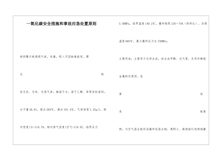 一氧化碳安全措施和事故应急处置原则_第1页