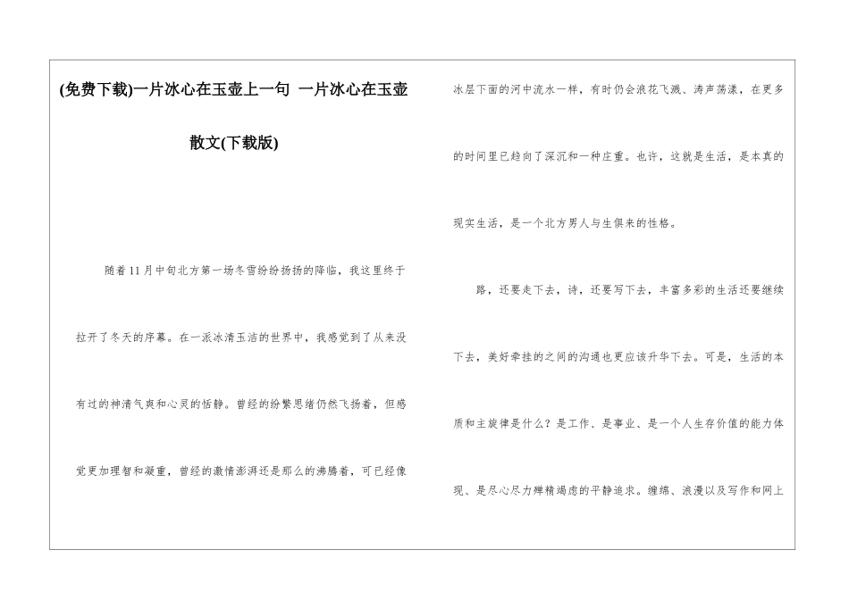 一片冰心在玉壶上一句-一片冰心在玉壶散文_第1页