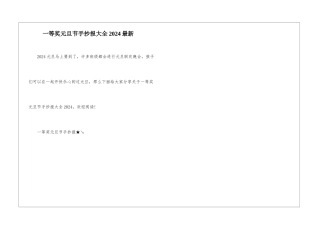 一等奖元旦节手抄报大全2024最新