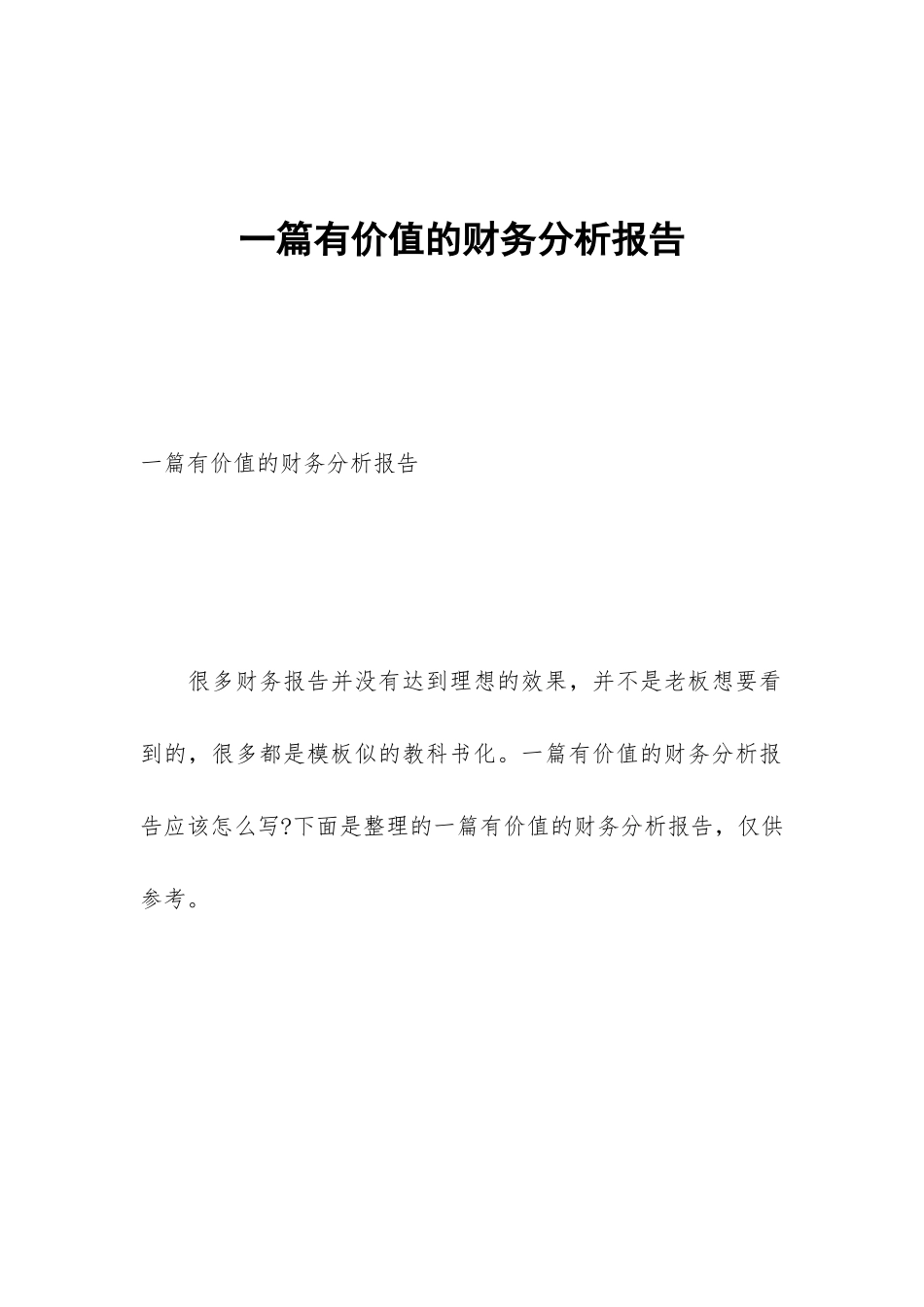 一篇有价值的财务分析报告_第1页