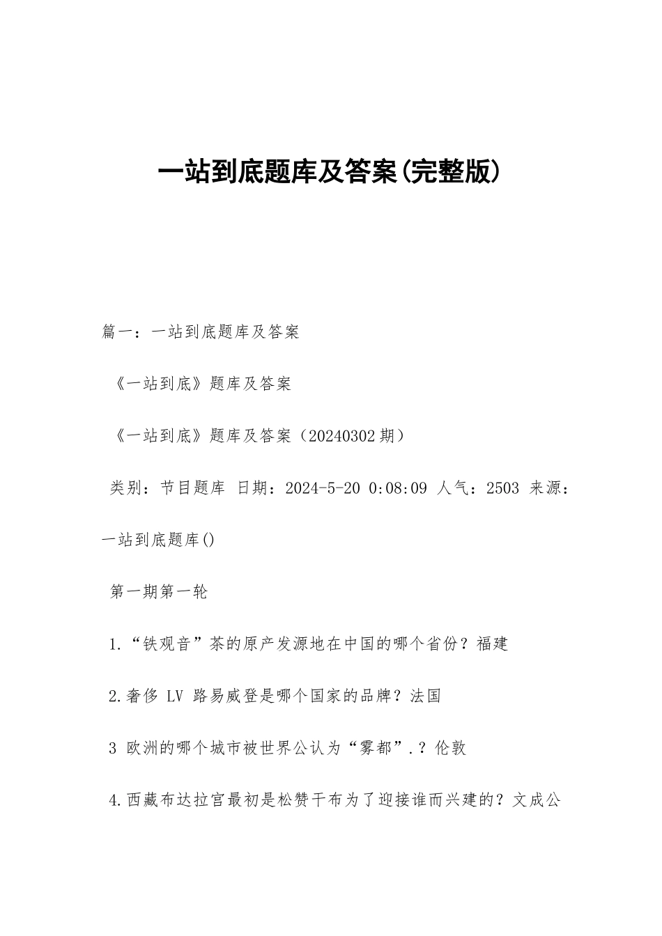 一站到底题库及答案_第1页