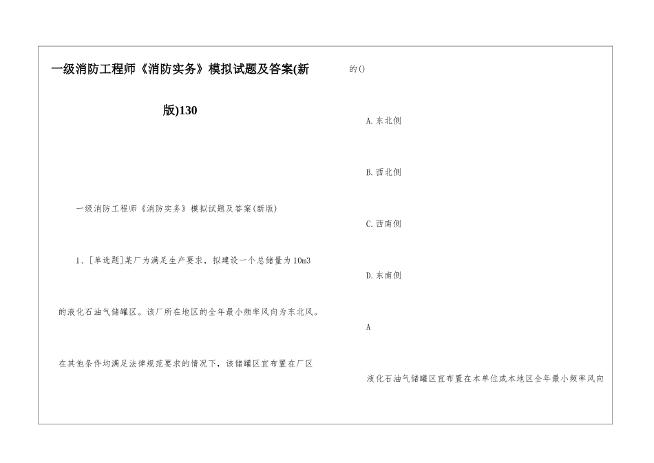一级消防工程师《消防实务》模拟试题及答案130_第1页