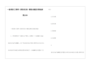 一级消防工程师《消防实务》模拟试题及答案130
