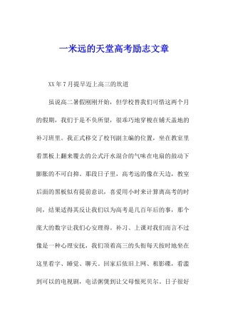 一米远的天堂高考励志文章