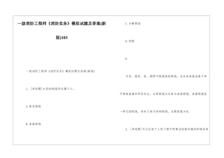 一级消防工程师《消防实务》模拟试题及答案103