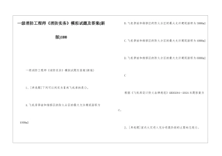 一级消防工程师《消防实务》模拟试题及答案100