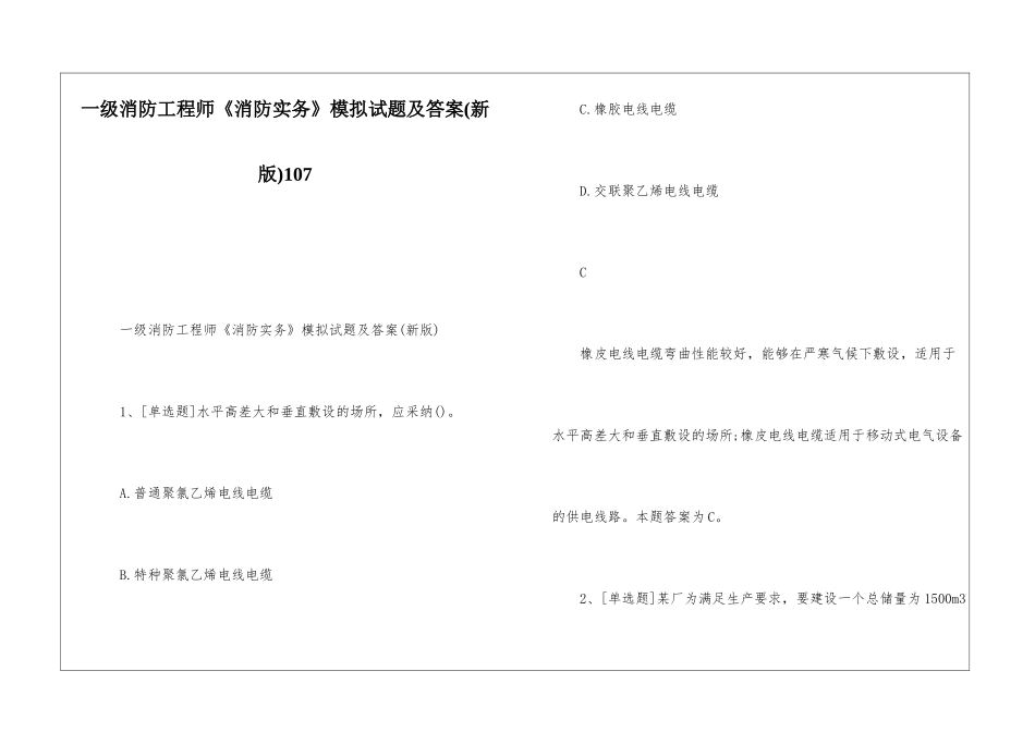 一级消防工程师《消防实务》模拟试题及答案107_第1页