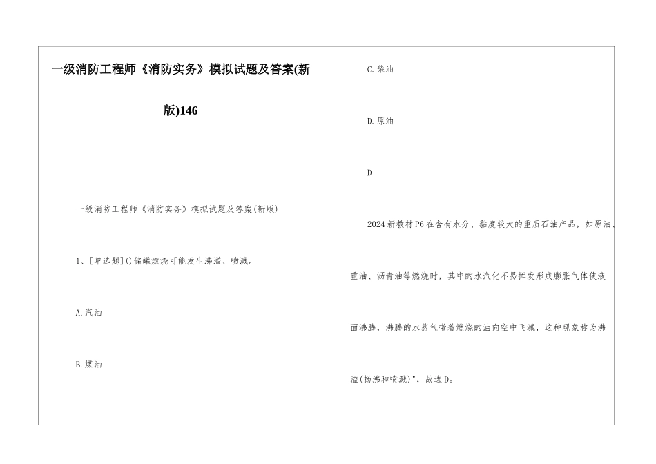 一级消防工程师《消防实务》模拟试题及答案146_第1页
