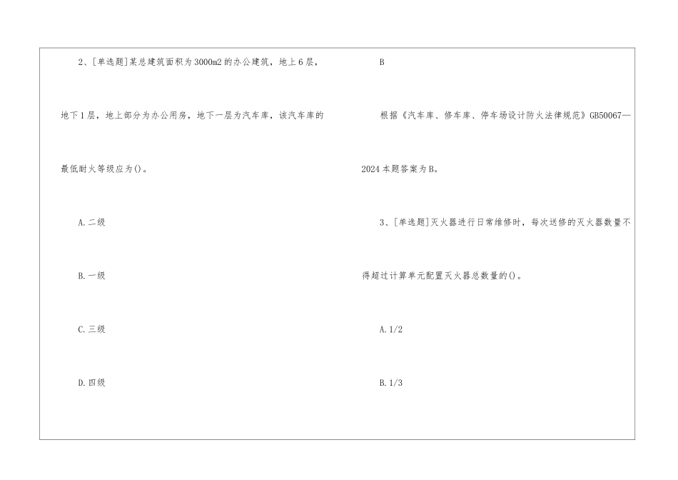 一级消防工程师《消防实务》模拟试题及答案146_第2页