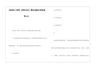 一级消防工程师《消防实务》模拟试题及答案132