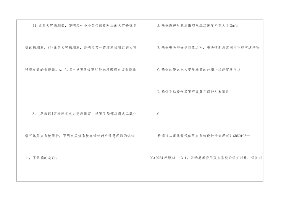一级消防工程师《消防实务》模拟试题及答案149_第3页