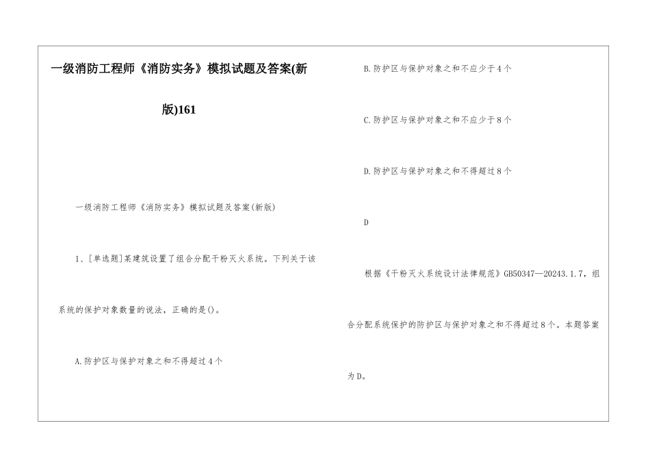 一级消防工程师《消防实务》模拟试题及答案161_第1页