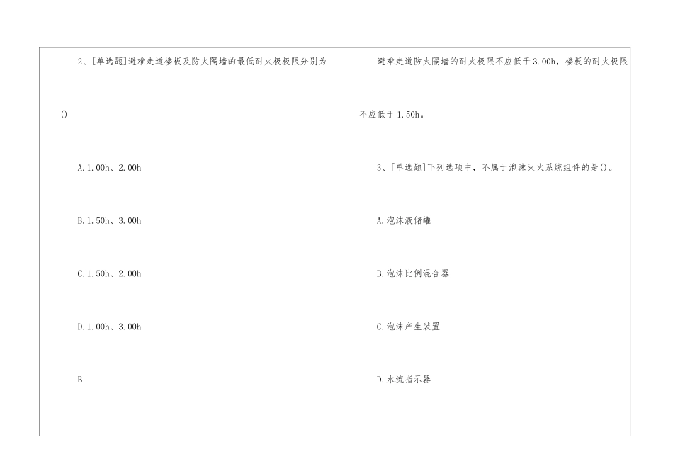 一级消防工程师《消防实务》模拟试题及答案161_第2页