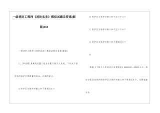 一级消防工程师《消防实务》模拟试题及答案161