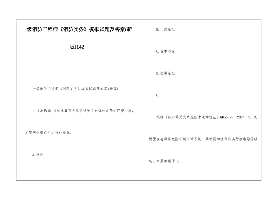 一级消防工程师《消防实务》模拟试题及答案142_第1页