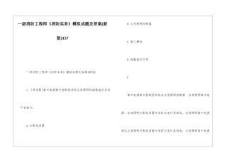 一级消防工程师《消防实务》模拟试题及答案157