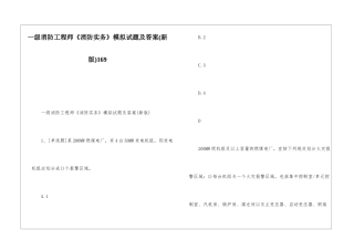 一级消防工程师《消防实务》模拟试题及答案169