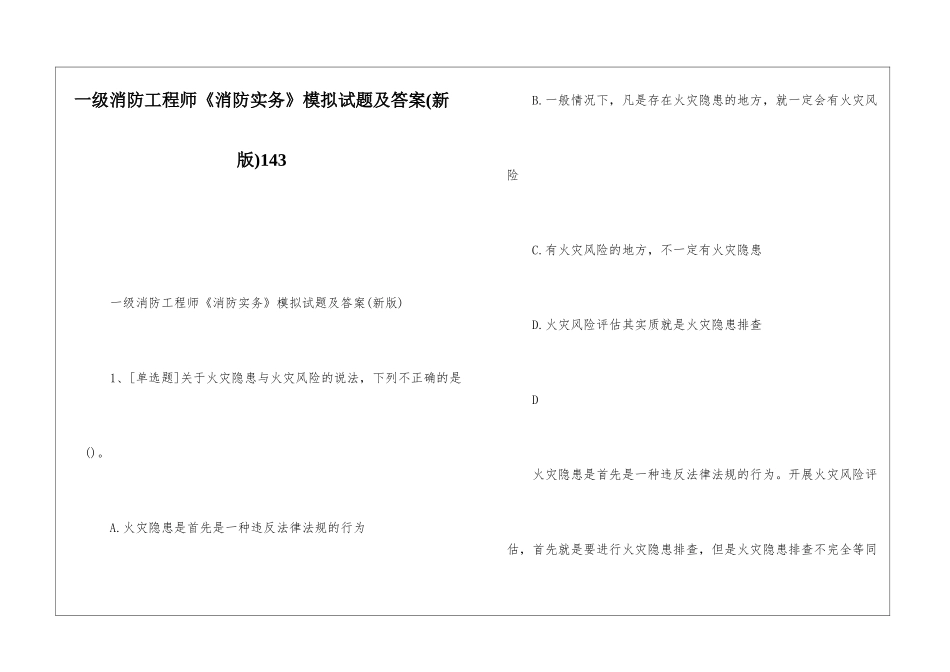 一级消防工程师《消防实务》模拟试题及答案143_第1页