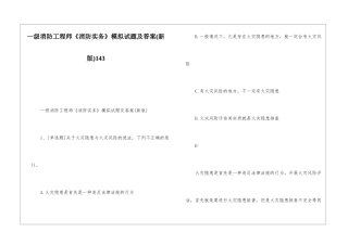 一级消防工程师《消防实务》模拟试题及答案143