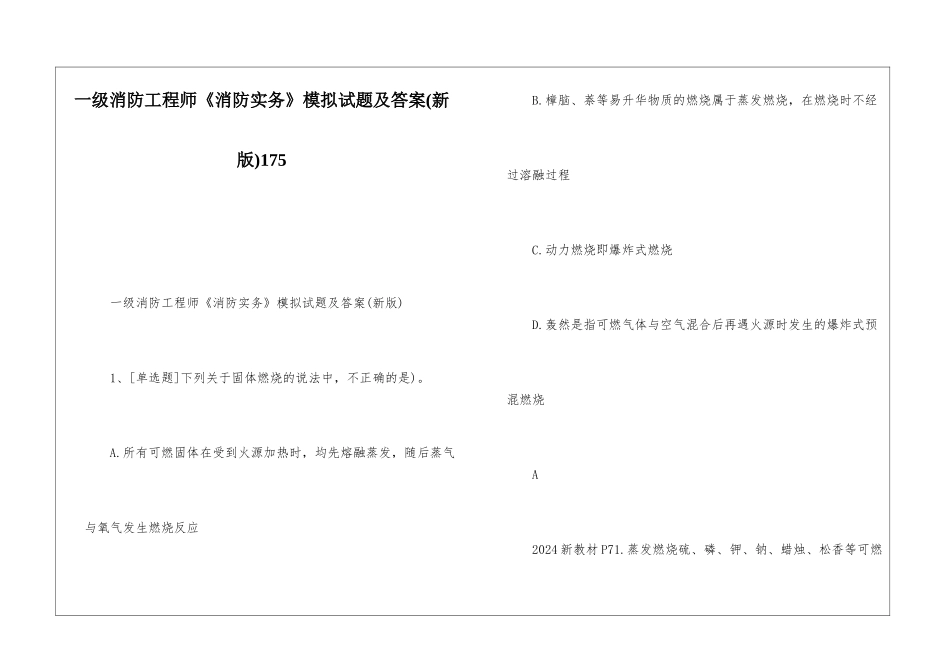 一级消防工程师《消防实务》模拟试题及答案175_第1页