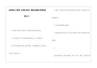 一级消防工程师《消防实务》模拟试题及答案175