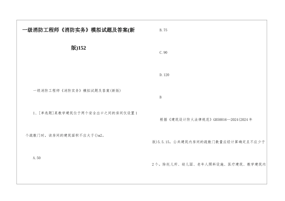 一级消防工程师《消防实务》模拟试题及答案152_第1页