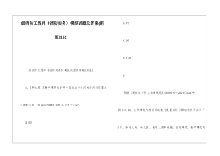 一级消防工程师《消防实务》模拟试题及答案152