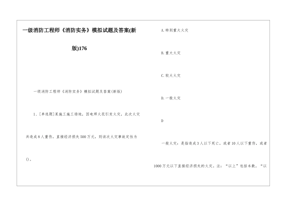 一级消防工程师《消防实务》模拟试题及答案176_第1页