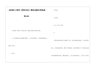 一级消防工程师《消防实务》模拟试题及答案180