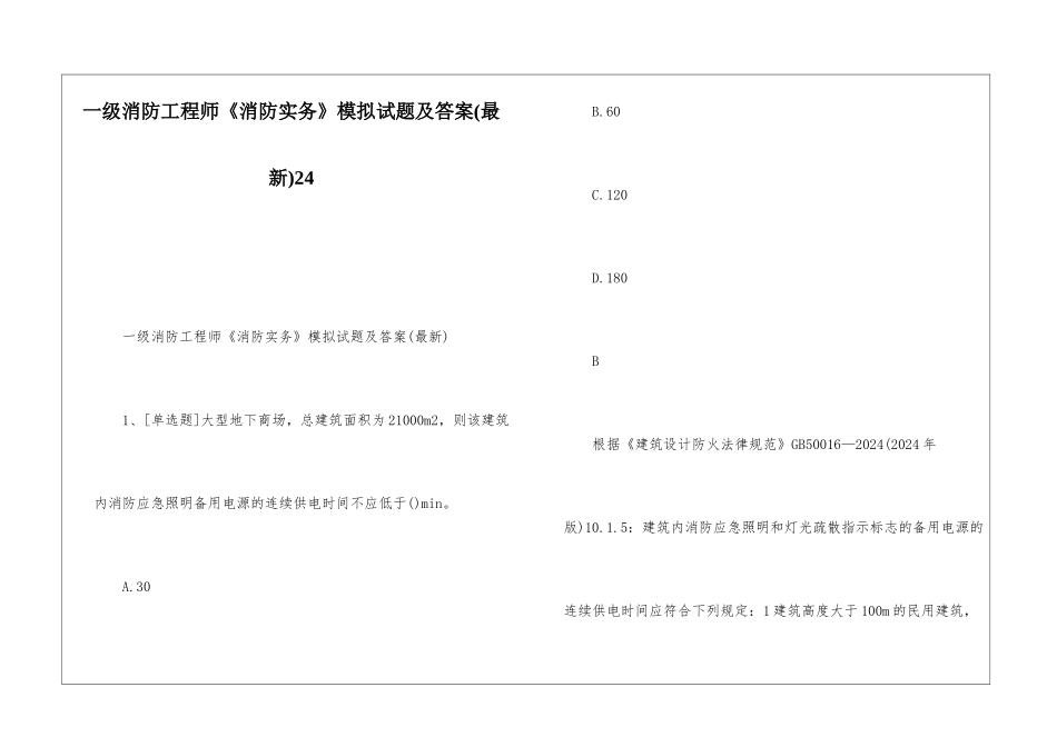 一级消防工程师《消防实务》模拟试题及答案24_第1页