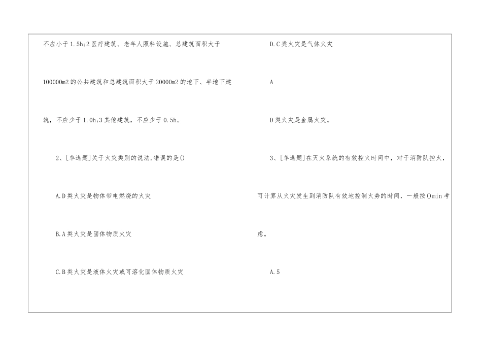 一级消防工程师《消防实务》模拟试题及答案24_第2页