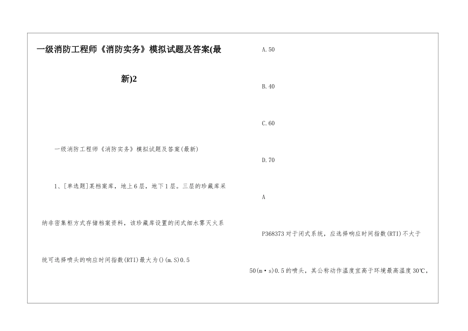 一级消防工程师《消防实务》模拟试题及答案2_第1页