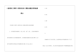 一级消防工程师《消防实务》模拟试题及答案2