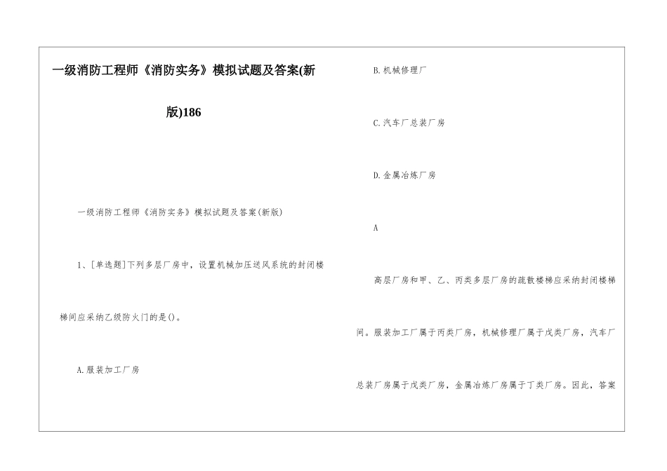 一级消防工程师《消防实务》模拟试题及答案186_第1页
