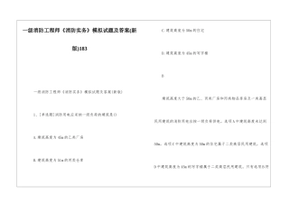 一级消防工程师《消防实务》模拟试题及答案183