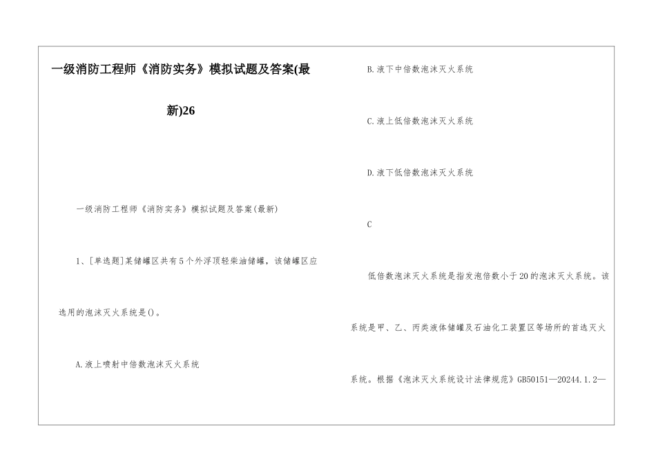 一级消防工程师《消防实务》模拟试题及答案26_第1页
