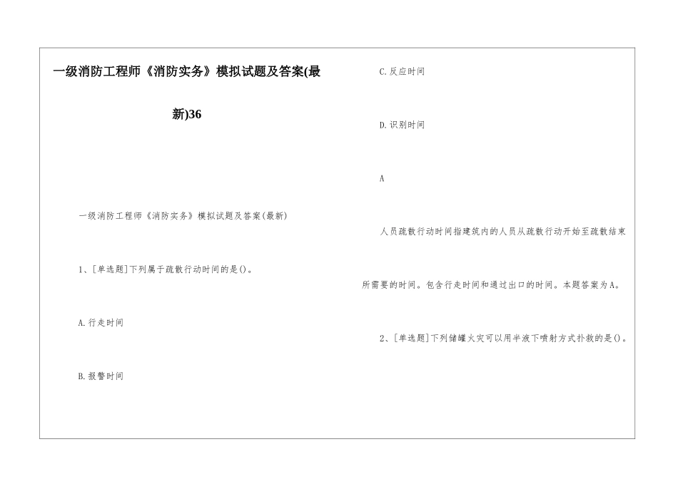 一级消防工程师《消防实务》模拟试题及答案36_第1页
