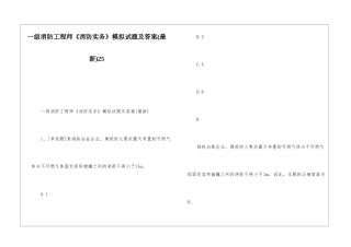 一级消防工程师《消防实务》模拟试题及答案25