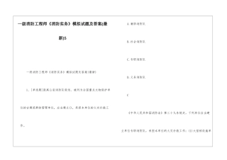 一级消防工程师《消防实务》模拟试题及答案5