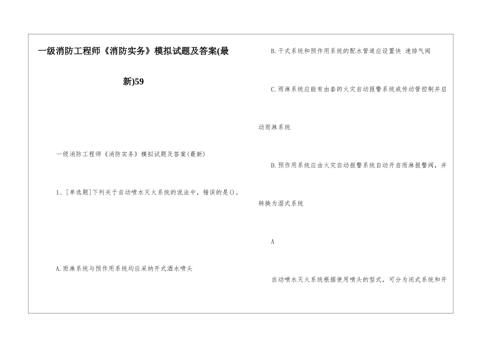 一级消防工程师《消防实务》模拟试题及答案59_第1页