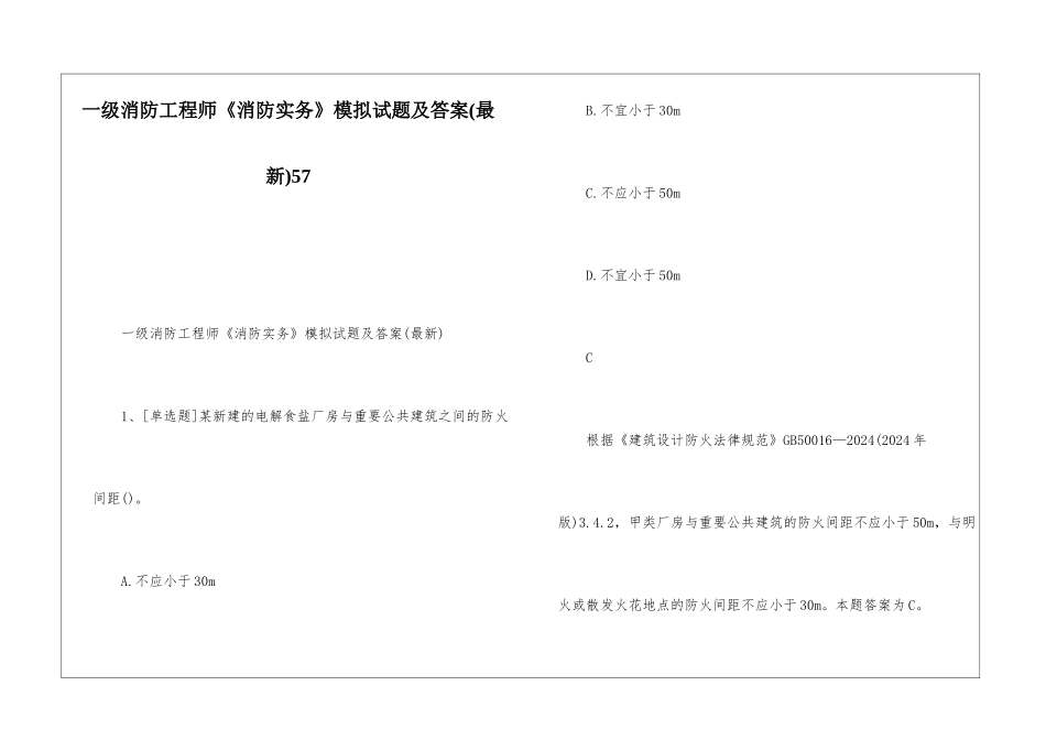 一级消防工程师《消防实务》模拟试题及答案57_第1页