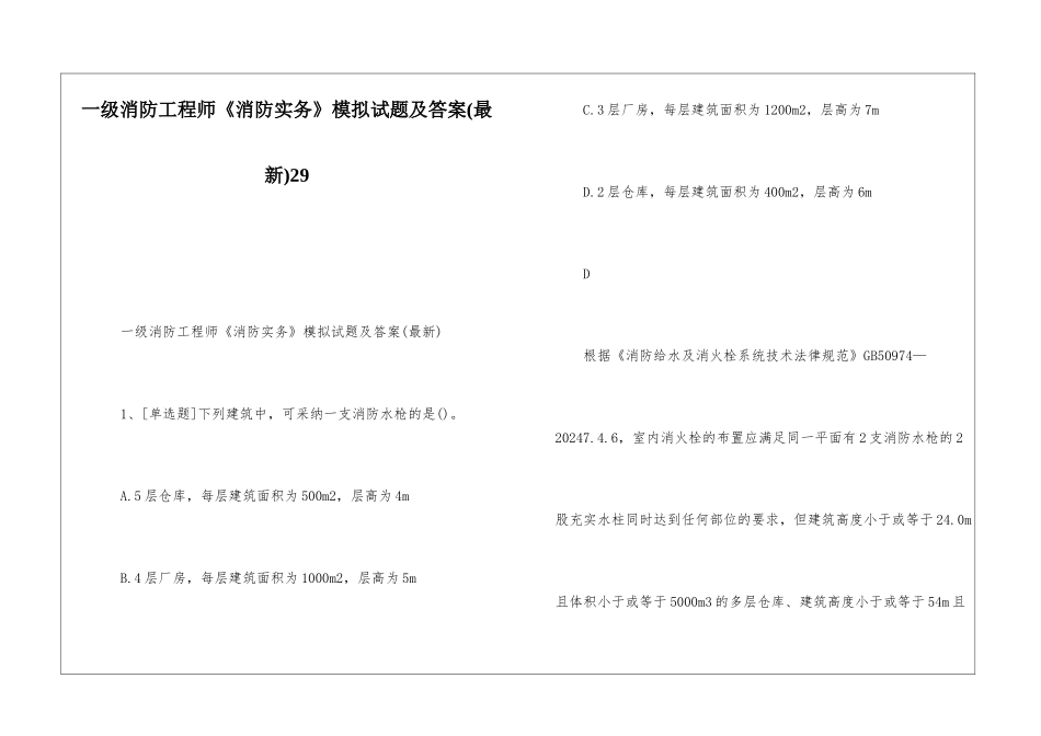一级消防工程师《消防实务》模拟试题及答案29_第1页