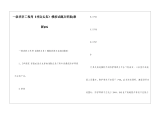 一级消防工程师《消防实务》模拟试题及答案46